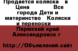 Продается коляска 2 в 1 › Цена ­ 10 000 - Все города Дети и материнство » Коляски и переноски   . Пермский край,Александровск г.